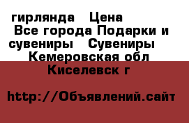 гирлянда › Цена ­ 1 963 - Все города Подарки и сувениры » Сувениры   . Кемеровская обл.,Киселевск г.